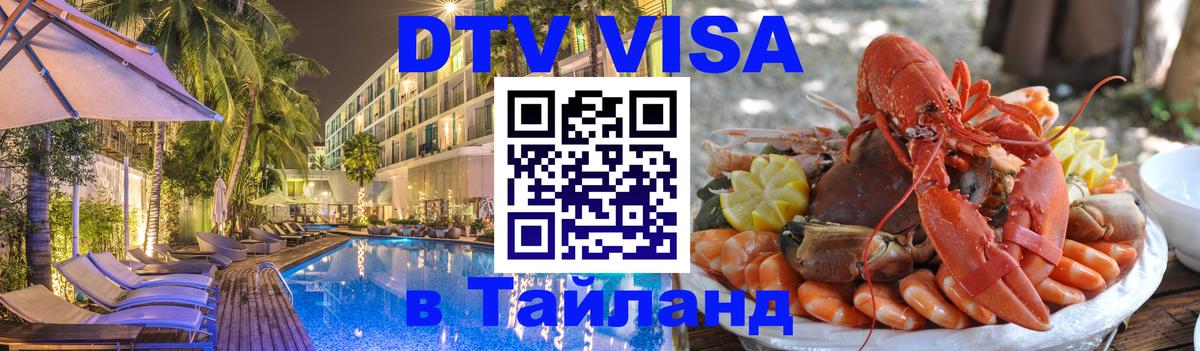 DTV Visa Тайланд купить Оренбург 