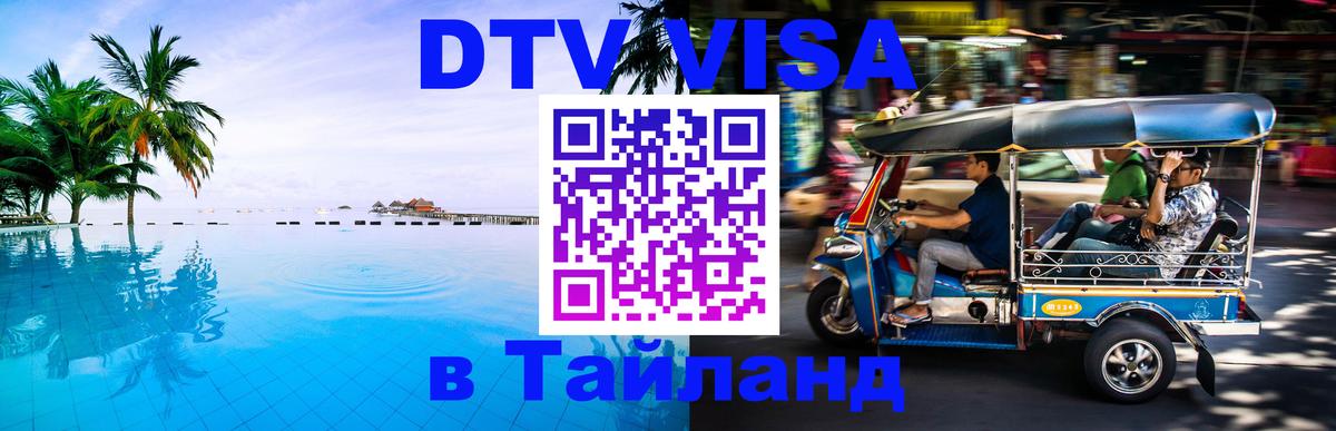 Оформление DTV визы под ключ: стоимость и тарифы, только загранпаспорт - Оренбург  04.10.2025 