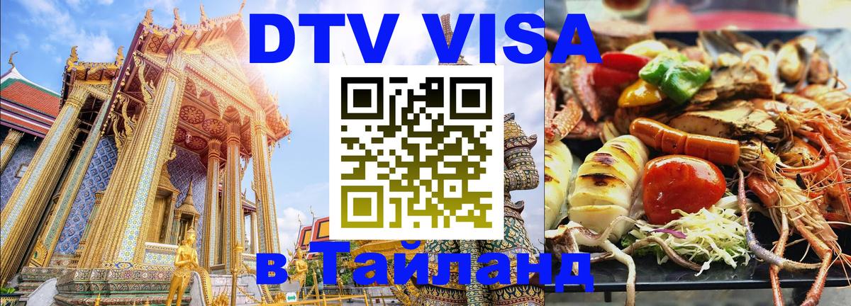 ДТВ VISA Тайланд для фрилансеров 